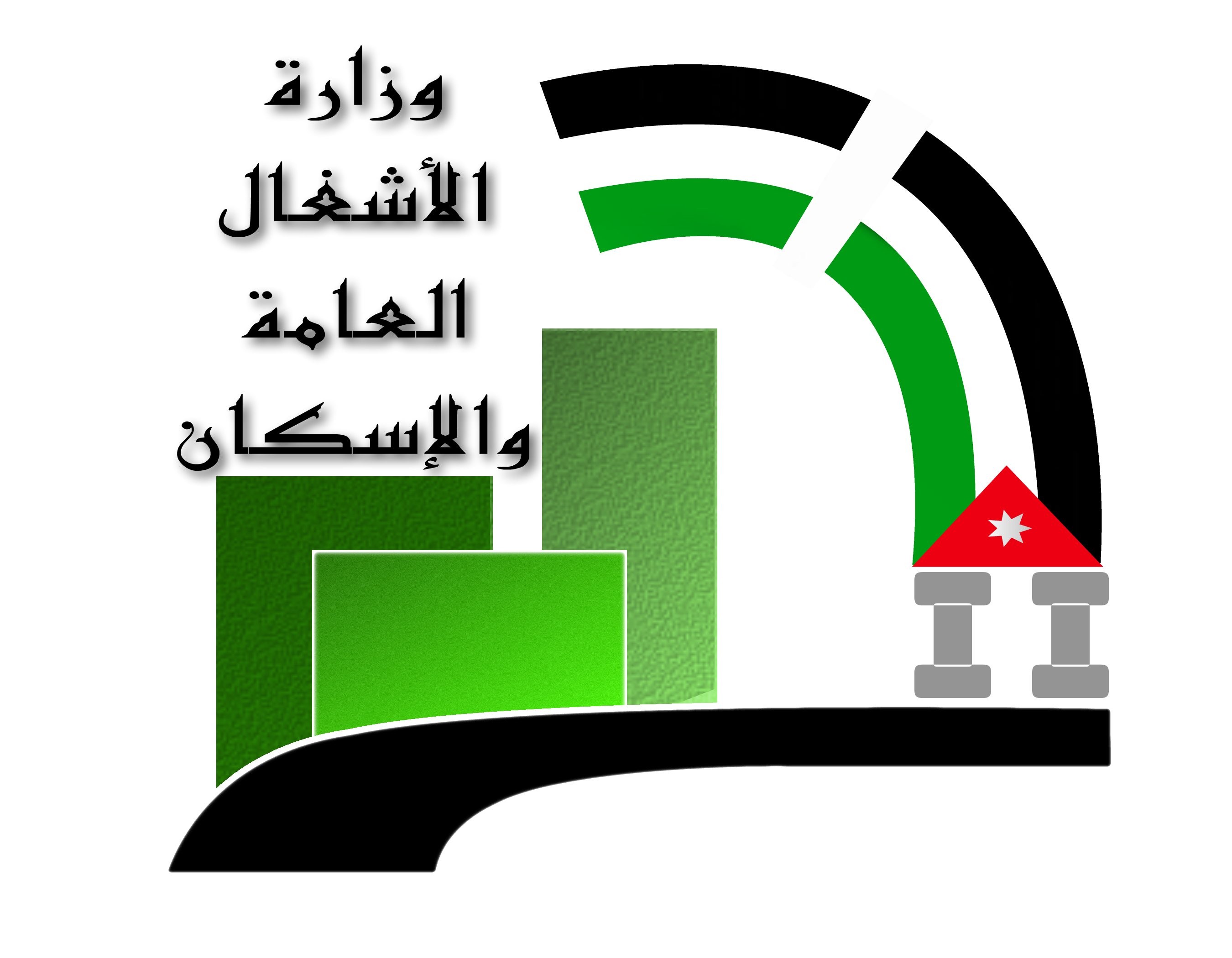 وزارة الأشغال العامة و الإسكان الكويتية
