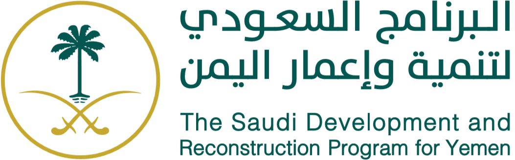 البرنامج السعودي لتنمية و إعمار اليمن