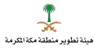 هيئة تطوير منطقة مكة المكرمة